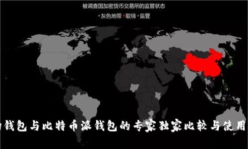 波场钱包与比特币派钱包的专家独家比较与使用秘诀