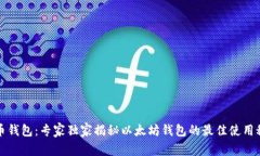 火币钱包：专家独家揭秘以太坊钱包的最佳使用