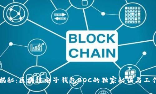 专家揭秘：区块链电子钱包BOC的独家秘诀与工作原理