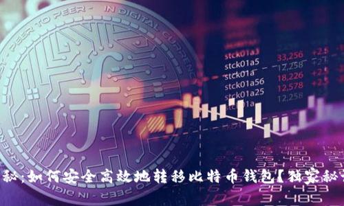 专家揭秘：如何安全高效地转移比特币钱包？独家秘诀分享！