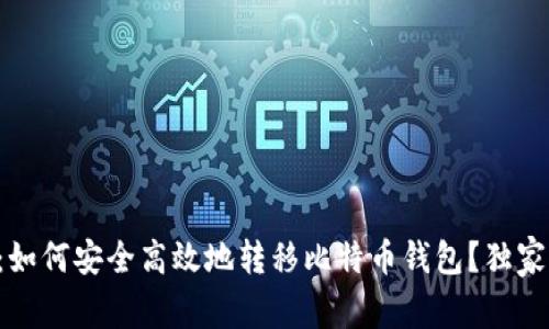 专家揭秘：如何安全高效地转移比特币钱包？独家秘诀分享！