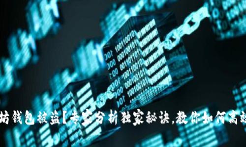 以太坊钱包被盗？专家分析独家秘诀，教你如何高效解决
