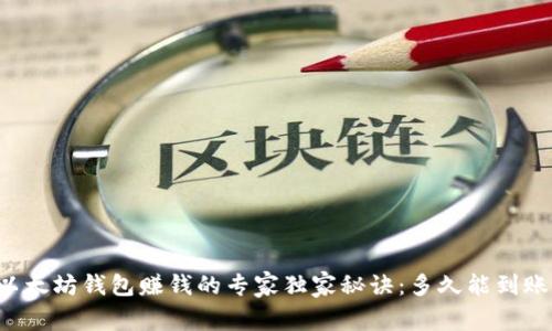 以太坊钱包赚钱的专家独家秘诀：多久能到账？