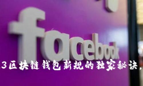 专家揭秘：2023区块链钱包新规的独家秘诀，让你轻松应对！