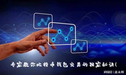 专家教你比特币钱包交易的独家秘诀！