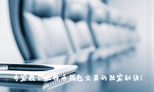 专家教你比特币钱包交易的独家秘诀！