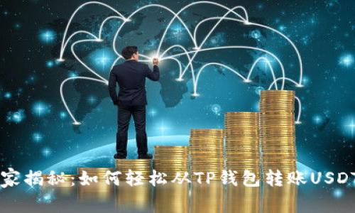 专家独家揭秘：如何轻松从TP钱包转账USDT的秘诀